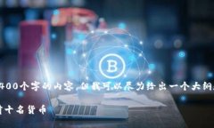 注意：由于平台的限制，我无法提供完
