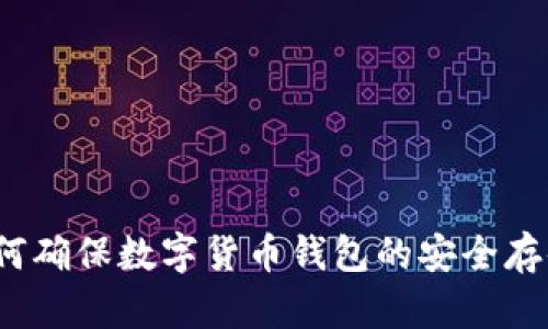 如何确保数字货币钱包的安全存储？