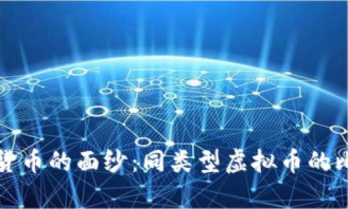 揭开虚拟货币的面纱：同类型虚拟币的比较与分析