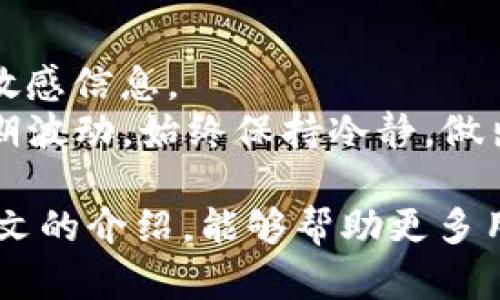  探索 tpWallet 1.3.2：安全与便捷的数字资产管理工具 / 
 guanjianci tpWallet, 数字钱包, 加密货币 /guanjianci 

 在当今数字化高速发展的时代，数字资产管理工具的安全性和便捷性变得越来越重要。tpWallet 1.3.2 版本应运而生，为用户提供一个更安全、更高效的数字资产管理平台。随着加密货币的普及，越来越多的人开始关注如何安全地存储和管理他们的数字资产。本文将详细介绍 tpWallet 1.3.2 的特点、优势以及使用技巧，并回答一些用户在使用过程中可能遇到的问题。

tpWallet 1.3.2 的新特性
tpWallet 1.3.2 版本在功能和性能上都有诸多改进。首先，它强化了安全性，用户在进行数字资产交易时，tpWallet 采用了最新的加密技术，确保用户的资产安全。此外，新版本还了用户界面，使得操作更加简便，用户可以快速上手，不再受到复杂操作的困扰。
另外，tpWallet 1.3.2新增了一些实用功能，比如一键导入其他钱包资产，用户只需输入私钥或助记词，就可以轻松将其他钱包中的资产转移到 tpWallet 中。此外，支持更多种类的数字资产交易，也使用户的选择更为丰富。

tpWallet 的安全性分析
安全性是数字钱包最重要的考量之一。tpWallet 1.3.2 采用了多层安全策略，包括用户身份验证、多重签名以及冷存储等方式。这些手段有效降低了资产被盗取的风险。尤其是在进行大额交易时，系统会提示用户进行额外的身份验证，确保只有合法用户才能执行交易。
此外，tpWallet 1.3.2 还向用户提供了备份功能，用户可以在设置中找到备份选项，定期备份钱包文件并保存到安全的位置，从而避免因设备损坏或遗失导致的资产损失。结合上述多重安全措施，tpWallet 为用户提供了一个相对安全可靠的资产管理方案。

如何使用 tpWallet 进行交易
使用 tpWallet 进行交易非常简单。首先，用户需要在官网下载并安装 1.3.2 版本登录，完成身份验证后，用户即可在主界面看到其资产情况。为了进行交易，用户只需点击“交易”选项，然后选择想要交易的数字资产及金额。在确认交易信息无误后，用户点击“确认”按钮即可完成交易。
值得注意的是，用户在交易时可根据实时市场价格选择最佳交易时机。如果不想实时关注，可以设置价格提醒，tpWallet 会在价格达到设定的水平时通知用户，帮助用户把握交易机会。

tpWallet 的用户体验反馈
自发布以来，tpWallet 1.3.2 版本得到了广大用户的积极反馈。用户普遍认为它的界面设计，功能划分合理，使用流畅。此外，对于新手用户而言，tpWallet 1.3.2 的易用性是一个巨大的优势。大多数用户表示，他们能够在短时间内掌握使用技巧，无需耗费过多时间在学习操作上。
当然，除了优点，一些用户在反馈中也提到了他们遇到的挑战。有些用户希望增加更多的客服渠道，以便在遇到问题时能够更迅速得到解答。对此，tpWallet 团队表示将会不断客服支持，确保用户能够顺利使用。

常见问题解答

1. tpWallet 1.3.2 版本如何下载？
tpWallet 1.3.2 版本可以通过官方网站进行下载，用户需确保从官方渠道获取，以避免下载到假冒或存在安全隐患的版本。在官方网站上，用户可以根据自己的操作系统选择合适的安装包进行下载。下载完成后，按照提示进行安装即可。
对于手机用户，可以在各大应用商店中搜索“tpWallet”并下载最新版本。安装完成并注册账号后，用户需进行身份验证，以确保账户的安全。特别要提醒的是，在使用公共网络时尽量避免登录数字钱包，降低潜在安全风险。

2. tpWallet 如何恢复丢失的钱包？
如用户遗失了钱包或手机，不必惊慌。如果用户在钱包创建时进行了备份，并保存了助记词或私钥，就可以使用这些信息恢复钱包。用户在重新安装 tpWallet 后，选择恢复钱包功能，并输入助记词即可找回存储的资产。
在此过程中，用户务必确保自己的助记词和私钥的安全，不应在不安全的环境中输入这些信息。同时，也建议定期备份钱包，避免因意外导致资产无法找回。tpWallet 提供的备份和恢复功能为用户提供了极大的便利，确保用户的资产安全。

3. 什么是私钥，为什么要保护好私钥？
私钥是加密货币用户唯一的身份标识，相当于用户的数字化身份证。在 tpWallet 中，私钥用于密钥解锁和数字签名。如果用户的私钥被他人获取，他们就可以轻易地访问和转移用户的资产。因此，保护好私钥是确保资产安全的基本要求。
用户应当将私钥保存在安全的位置，勿与他人分享。此外，用户可选择使用硬件钱包等安全设备进行储存，从而降低被盗的风险。定期检查钱包的安全性和私钥的保存状态，将有助于用户更好地保护自己的资产。

4. 使用 tpWallet有哪些注意事项？
使用 tpWallet 时，用户需要注意以下几点：首先，定期更新软件到最新版本，以确保安全和功能。其次，保证私钥和助记词的安全，不在不可信任的设备上登录钱包，避免输入敏感信息。
此外，用户在进行交易时，应关注市场动态，合理选择交易时机，避免因行情大幅波动而导致资金损失。建议用户在交易前制定合理的投资策略，而不是仅依赖于市场价格的短期波动。始终保持冷静，做出明智的决策。

总而言之，tpWallet 1.3.2 作为一款出色的数字资产管理工具，通过其各种优越性能、强大的安全性和便捷的操作，为用户提供了方便可靠的数字货币交易平台。希望通过本文的介绍，能够帮助更多用户了解并安全使用 tpWallet，实现更高效的数字资产管理。