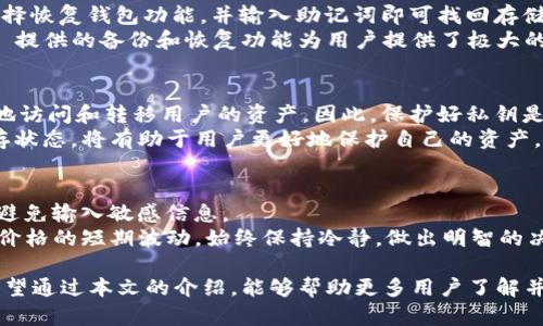   探索 tpWallet 1.3.2：安全与便捷的数字资产管理工具 / 
 guanjianci tpWallet, 数字钱包, 加密货币 /guanjianci 

 在当今数字化高速发展的时代，数字资产管理工具的安全性和便捷性变得越来越重要。tpWallet 1.3.2 版本应运而生，为用户提供一个更安全、更高效的数字资产管理平台。随着加密货币的普及，越来越多的人开始关注如何安全地存储和管理他们的数字资产。本文将详细介绍 tpWallet 1.3.2 的特点、优势以及使用技巧，并回答一些用户在使用过程中可能遇到的问题。

tpWallet 1.3.2 的新特性
tpWallet 1.3.2 版本在功能和性能上都有诸多改进。首先，它强化了安全性，用户在进行数字资产交易时，tpWallet 采用了最新的加密技术，确保用户的资产安全。此外，新版本还了用户界面，使得操作更加简便，用户可以快速上手，不再受到复杂操作的困扰。
另外，tpWallet 1.3.2新增了一些实用功能，比如一键导入其他钱包资产，用户只需输入私钥或助记词，就可以轻松将其他钱包中的资产转移到 tpWallet 中。此外，支持更多种类的数字资产交易，也使用户的选择更为丰富。

tpWallet 的安全性分析
安全性是数字钱包最重要的考量之一。tpWallet 1.3.2 采用了多层安全策略，包括用户身份验证、多重签名以及冷存储等方式。这些手段有效降低了资产被盗取的风险。尤其是在进行大额交易时，系统会提示用户进行额外的身份验证，确保只有合法用户才能执行交易。
此外，tpWallet 1.3.2 还向用户提供了备份功能，用户可以在设置中找到备份选项，定期备份钱包文件并保存到安全的位置，从而避免因设备损坏或遗失导致的资产损失。结合上述多重安全措施，tpWallet 为用户提供了一个相对安全可靠的资产管理方案。

如何使用 tpWallet 进行交易
使用 tpWallet 进行交易非常简单。首先，用户需要在官网下载并安装 1.3.2 版本登录，完成身份验证后，用户即可在主界面看到其资产情况。为了进行交易，用户只需点击“交易”选项，然后选择想要交易的数字资产及金额。在确认交易信息无误后，用户点击“确认”按钮即可完成交易。
值得注意的是，用户在交易时可根据实时市场价格选择最佳交易时机。如果不想实时关注，可以设置价格提醒，tpWallet 会在价格达到设定的水平时通知用户，帮助用户把握交易机会。

tpWallet 的用户体验反馈
自发布以来，tpWallet 1.3.2 版本得到了广大用户的积极反馈。用户普遍认为它的界面设计，功能划分合理，使用流畅。此外，对于新手用户而言，tpWallet 1.3.2 的易用性是一个巨大的优势。大多数用户表示，他们能够在短时间内掌握使用技巧，无需耗费过多时间在学习操作上。
当然，除了优点，一些用户在反馈中也提到了他们遇到的挑战。有些用户希望增加更多的客服渠道，以便在遇到问题时能够更迅速得到解答。对此，tpWallet 团队表示将会不断客服支持，确保用户能够顺利使用。

常见问题解答

1. tpWallet 1.3.2 版本如何下载？
tpWallet 1.3.2 版本可以通过官方网站进行下载，用户需确保从官方渠道获取，以避免下载到假冒或存在安全隐患的版本。在官方网站上，用户可以根据自己的操作系统选择合适的安装包进行下载。下载完成后，按照提示进行安装即可。
对于手机用户，可以在各大应用商店中搜索“tpWallet”并下载最新版本。安装完成并注册账号后，用户需进行身份验证，以确保账户的安全。特别要提醒的是，在使用公共网络时尽量避免登录数字钱包，降低潜在安全风险。

2. tpWallet 如何恢复丢失的钱包？
如用户遗失了钱包或手机，不必惊慌。如果用户在钱包创建时进行了备份，并保存了助记词或私钥，就可以使用这些信息恢复钱包。用户在重新安装 tpWallet 后，选择恢复钱包功能，并输入助记词即可找回存储的资产。
在此过程中，用户务必确保自己的助记词和私钥的安全，不应在不安全的环境中输入这些信息。同时，也建议定期备份钱包，避免因意外导致资产无法找回。tpWallet 提供的备份和恢复功能为用户提供了极大的便利，确保用户的资产安全。

3. 什么是私钥，为什么要保护好私钥？
私钥是加密货币用户唯一的身份标识，相当于用户的数字化身份证。在 tpWallet 中，私钥用于密钥解锁和数字签名。如果用户的私钥被他人获取，他们就可以轻易地访问和转移用户的资产。因此，保护好私钥是确保资产安全的基本要求。
用户应当将私钥保存在安全的位置，勿与他人分享。此外，用户可选择使用硬件钱包等安全设备进行储存，从而降低被盗的风险。定期检查钱包的安全性和私钥的保存状态，将有助于用户更好地保护自己的资产。

4. 使用 tpWallet有哪些注意事项？
使用 tpWallet 时，用户需要注意以下几点：首先，定期更新软件到最新版本，以确保安全和功能。其次，保证私钥和助记词的安全，不在不可信任的设备上登录钱包，避免输入敏感信息。
此外，用户在进行交易时，应关注市场动态，合理选择交易时机，避免因行情大幅波动而导致资金损失。建议用户在交易前制定合理的投资策略，而不是仅依赖于市场价格的短期波动。始终保持冷静，做出明智的决策。

总而言之，tpWallet 1.3.2 作为一款出色的数字资产管理工具，通过其各种优越性能、强大的安全性和便捷的操作，为用户提供了方便可靠的数字货币交易平台。希望通过本文的介绍，能够帮助更多用户了解并安全使用 tpWallet，实现更高效的数字资产管理。