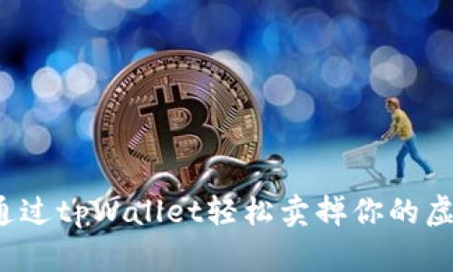 如何通过tpWallet轻松卖掉你的虚拟币？