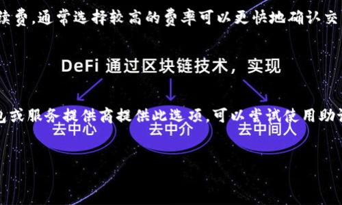 要将比特币提到钱包，你需要遵循一些步骤，以确保你操作的安全性和准确性。以下是对如何将比特币从交易所或其他地址提到你的钱包的详细指导。

### 第一步：选择与准备你的钱包

比特币钱包有多种形式，包括软件钱包、硬件钱包、和纸钱包。选择一个适合你需求的钱包类型，并确保它是安全的。

- **软件钱包**：有一些常见的平台，如 Exodus、Electrum 等。
- **硬件钱包**：如 Ledger 或 Trezor，这是一种更安全的选择，尤其是当你打算长期持有比特币时。
- **纸钱包**：生成你的公钥和私钥并打印，但需要特别注意保存。

### 第二步：获取你的钱包地址

一旦你设置了钱包，你将获得一个比特币地址，这是一个由数字和字母组成的字符串，类似于银行账户号码。

- **复制地址**：确保你准确复制这个地址，任何错误都会导致比特币丢失。
- **确认地址**：在发送比特币之前，能够再次检查和确认地址是一项重要的安全措施。

### 第三步：从交易所提取比特币

如果你的比特币存储在交易所，如 Coinbase 或 Binance，请按照以下步骤操作：

1. **登录交易所**：使用你的用户名和密码登录。
2. **找到提现选项**：导航到“钱包”或“资产”部分，寻找“提现”或“发送”选项。
3. **输入钱包地址**：将你刚才复制的钱包地址粘贴到提现页面。确认没有任何错误。
4. **输入提现金额**：选择你要提取的比特币数量。
5. **确认与验证**：根据交易所的要求，进行二次验证，可能会通过电子邮件或短信发送验证码。

### 第四步：等待确认

一旦你提交提现请求，提现会被处理。一些交易所可能需要几个小时或更长时间来处理请求，具体时间取决于区块链的拥堵状况。

- **查看交易状态**：可以使用区块链浏览器输入交易哈希，查看交易是否已被矿工确认。

### 第五步：确认到账

在你的钱包中检查比特币是否已到账。如果一切正常，你应该看到你提到的数量出现在钱包的余额中。

### 常见问题

1. 提现被拒绝的原因是什么？

有几个可能的原因会导致你的比特币提现请求被拒绝。首先，交易所可能会进行安全审查，尤其是当你首次进行提款时，或是提款金额突然增大。其次，如果你的钱包地址不正确，或者格式错误，提现会被拒绝。此外，如果你的账户没有完成身份验证流程，也可能无法提款。最后，在某些情况下，交易所服务器过载或技术问题也会导致请求未能成功处理。


2. 如何确保我的比特币钱包安全？

确保你的比特币钱包安全是非常重要的。首先，使用强密码并启用二次认证（2FA），这是增强安全的有效方法。其次，选择可靠且拥有良好声誉的钱包服务提供商，确保他们有良好的客户反馈。此外，定期备份你的钱包文件，并将私钥存储在安全的地方，最好不要仅在线上保存。硬件钱包是一种安全的选择，特别适合长期持有比特币。


3. 比特币交易手续费有哪些影响？

比特币交易手续费通常会受到网络拥堵程度的影响。在高峰时期，交易费可能会升高，因为矿工会优先处理较大手续费的交易。此外，很多钱包和交易所会允许用户选择自己的手续费，通常选择较高的费率可以更快地确认交易。用户应根据自己的需求和交易的紧急程度来选择合适的手续费。


4. 如何恢复丢失或被盗的比特币？

如果你的比特币丢失或被盗，恢复它可能非常困难。首先，如果你丢失了私钥，任何人都无法访问相应的比特币，除非你能找到私钥。部分钱包支持通过助记词来恢复，如果你的钱包或服务提供商提供此选项，可以尝试使用助记词恢复。如果你的比特币被盗，通常需要联系交易所或相关平台的客户服务，查看是否能够追踪到这笔交易，但成功率往往较低。为保护资产，强烈建议用户采取必要的安全措施。


通过以上步骤和内容，您可以安全地将比特币提到自己的钱包，并且了解有关比特币管理的一些基本知识和常见问题。总之，确保安全、谨慎操作是交易比特币的重要原则。