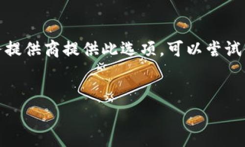 要将比特币提到钱包，你需要遵循一些步骤，以确保你操作的安全性和准确性。以下是对如何将比特币从交易所或其他地址提到你的钱包的详细指导。

### 第一步：选择与准备你的钱包

比特币钱包有多种形式，包括软件钱包、硬件钱包、和纸钱包。选择一个适合你需求的钱包类型，并确保它是安全的。

- **软件钱包**：有一些常见的平台，如 Exodus、Electrum 等。
- **硬件钱包**：如 Ledger 或 Trezor，这是一种更安全的选择，尤其是当你打算长期持有比特币时。
- **纸钱包**：生成你的公钥和私钥并打印，但需要特别注意保存。

### 第二步：获取你的钱包地址

一旦你设置了钱包，你将获得一个比特币地址，这是一个由数字和字母组成的字符串，类似于银行账户号码。

- **复制地址**：确保你准确复制这个地址，任何错误都会导致比特币丢失。
- **确认地址**：在发送比特币之前，能够再次检查和确认地址是一项重要的安全措施。

### 第三步：从交易所提取比特币

如果你的比特币存储在交易所，如 Coinbase 或 Binance，请按照以下步骤操作：

1. **登录交易所**：使用你的用户名和密码登录。
2. **找到提现选项**：导航到“钱包”或“资产”部分，寻找“提现”或“发送”选项。
3. **输入钱包地址**：将你刚才复制的钱包地址粘贴到提现页面。确认没有任何错误。
4. **输入提现金额**：选择你要提取的比特币数量。
5. **确认与验证**：根据交易所的要求，进行二次验证，可能会通过电子邮件或短信发送验证码。

### 第四步：等待确认

一旦你提交提现请求，提现会被处理。一些交易所可能需要几个小时或更长时间来处理请求，具体时间取决于区块链的拥堵状况。

- **查看交易状态**：可以使用区块链浏览器输入交易哈希，查看交易是否已被矿工确认。

### 第五步：确认到账

在你的钱包中检查比特币是否已到账。如果一切正常，你应该看到你提到的数量出现在钱包的余额中。

### 常见问题

1. 提现被拒绝的原因是什么？

有几个可能的原因会导致你的比特币提现请求被拒绝。首先，交易所可能会进行安全审查，尤其是当你首次进行提款时，或是提款金额突然增大。其次，如果你的钱包地址不正确，或者格式错误，提现会被拒绝。此外，如果你的账户没有完成身份验证流程，也可能无法提款。最后，在某些情况下，交易所服务器过载或技术问题也会导致请求未能成功处理。


2. 如何确保我的比特币钱包安全？

确保你的比特币钱包安全是非常重要的。首先，使用强密码并启用二次认证（2FA），这是增强安全的有效方法。其次，选择可靠且拥有良好声誉的钱包服务提供商，确保他们有良好的客户反馈。此外，定期备份你的钱包文件，并将私钥存储在安全的地方，最好不要仅在线上保存。硬件钱包是一种安全的选择，特别适合长期持有比特币。


3. 比特币交易手续费有哪些影响？

比特币交易手续费通常会受到网络拥堵程度的影响。在高峰时期，交易费可能会升高，因为矿工会优先处理较大手续费的交易。此外，很多钱包和交易所会允许用户选择自己的手续费，通常选择较高的费率可以更快地确认交易。用户应根据自己的需求和交易的紧急程度来选择合适的手续费。


4. 如何恢复丢失或被盗的比特币？

如果你的比特币丢失或被盗，恢复它可能非常困难。首先，如果你丢失了私钥，任何人都无法访问相应的比特币，除非你能找到私钥。部分钱包支持通过助记词来恢复，如果你的钱包或服务提供商提供此选项，可以尝试使用助记词恢复。如果你的比特币被盗，通常需要联系交易所或相关平台的客户服务，查看是否能够追踪到这笔交易，但成功率往往较低。为保护资产，强烈建议用户采取必要的安全措施。


通过以上步骤和内容，您可以安全地将比特币提到自己的钱包，并且了解有关比特币管理的一些基本知识和常见问题。总之，确保安全、谨慎操作是交易比特币的重要原则。