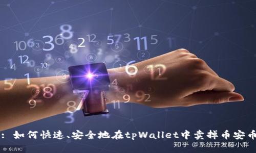: 如何快速、安全地在tpWallet中卖掉币安币