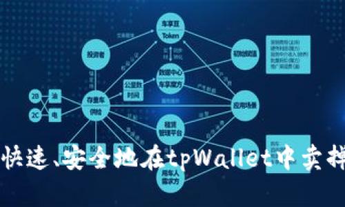 : 如何快速、安全地在tpWallet中卖掉币安币