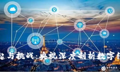 虚拟币的崛起与挑战：央视深度剖析数字经济的新趋势