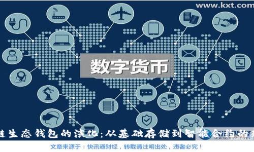 区块链生态钱包的演化：从基础存储到智能合约的新时代