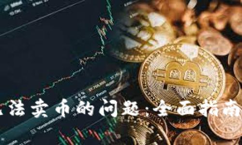 解决tpWallet无法卖币的问题：全面指南与常见疑问解答