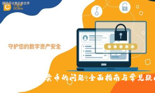 解决tpWallet无法卖币的问题：全面指南与常见疑问解答