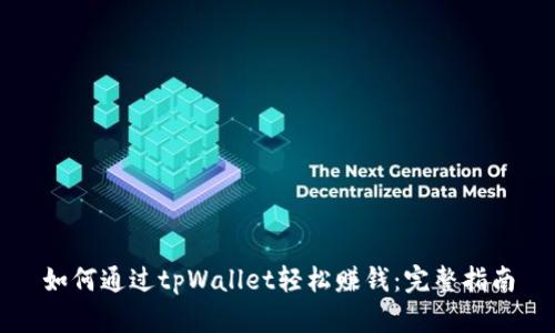 如何通过tpWallet轻松赚钱：完整指南