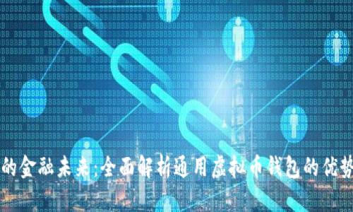 打造你的金融未来：全面解析通用虚拟币钱包的优势与应用