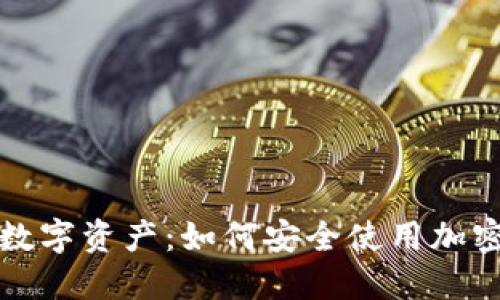 保护您的数字资产：如何安全使用加密数字钱包