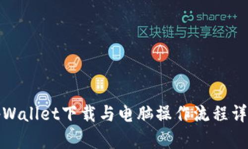 tpWallet下载与电脑操作流程详解