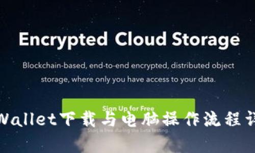 tpWallet下载与电脑操作流程详解