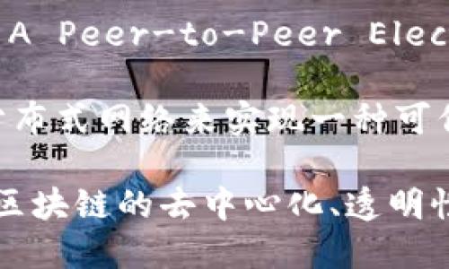 区块链技术的诞生可以追溯到2008年。那一年，一位名为中本聪（Satoshi Nakamoto）的匿名人士发表了一篇论文，为《Bitcoin: A Peer-to-Peer Electronic Cash System》。在这篇论文中，他提出了比特币的概念，并介绍了一种去中心化的账本系统，这种系统后来被称为区块链。

比特币的第一笔交易则是在2009年进行的，这标志着区块链技术的实际应用开始。这一技术背后的核心思想是通过加密技术和分布式网络来实现一种可信任的交易方式，消除了对中央机构的依赖。

自那以后，区块链技术不断演进，逐渐被应用于各种领域，除了加密货币，范围扩展到智能合约、供应链管理、身份验证等多个方向。区块链的去中心化、透明性和不可篡改性等优势，使得它在金融、医疗、物流等多个产业中显示出强大的应用潜力。