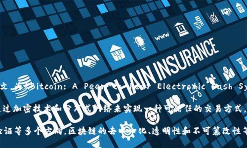 区块链技术的诞生可以追溯到2008年。那一年，一位名为中本聪（Satoshi Nakamoto）的匿名人士发表了一篇论文，为《Bitcoin: A Peer-to-Peer Electronic Cash System》。在这篇论文中，他提出了比特币的概念，并介绍了一种去中心化的账本系统，这种系统后来被称为区块链。

比特币的第一笔交易则是在2009年进行的，这标志着区块链技术的实际应用开始。这一技术背后的核心思想是通过加密技术和分布式网络来实现一种可信任的交易方式，消除了对中央机构的依赖。

自那以后，区块链技术不断演进，逐渐被应用于各种领域，除了加密货币，范围扩展到智能合约、供应链管理、身份验证等多个方向。区块链的去中心化、透明性和不可篡改性等优势，使得它在金融、医疗、物流等多个产业中显示出强大的应用潜力。