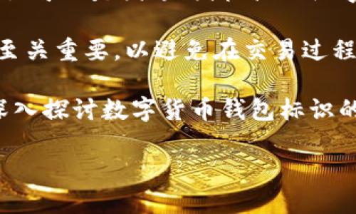 数字货币钱包标识是什么

数字货币钱包标识是指在数字货币交易和存储过程中，用于标识和识别各种数字货币钱包的特征或符号。这些标识可以是图像、图标或一组字母、数字的组合，它们在数字资产生态系统中起着关键作用，确保用户能够正确识别和使用他们的数字货币钱包。

近年来，随着数字货币的快速发展，越来越多的人开始了解并使用数字货币钱包。因此，掌握钱包标识的基本知识至关重要，以避免在交易过程中出现错误和安全隐患。

通过了解数字货币钱包标识，用户可以更好地识别钱包的功能，确保资金的安全以及提高交易的准确性。本文将深入探讨数字货币钱包标识的含义、用途，以及如何为选择合适的钱包而不被标识迷惑。

了解数字货币钱包标识：安全与识别的关键