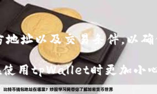 在现代数字货币和区块链技术迅速发展的今天，越来越多的人开始使用数字钱包进行交易。在这过程中，交易的安全性和灵活性也显得尤为重要。tpWallet作为一种功能强大的数字钱包，提供了便捷的交易管理功能。然而，有时我们可能需要取消一笔已发起的交易。那么，tpWallet里的交易怎么取消呢？让我们一起探讨这个问题。

tpWallet概述
tpWallet是一种安全、易用的数字资产管理工具，支持多种加密货币的存储和交易。用户可以方便地进行资金的转入、转出，以及查看交易记录等。同时，tpWallet还致力于保护用户的隐私和资金安全，采用多种安全措施确保资金的安全。

交易流程简介
在tpWallet中，用户可通过简单的几步来进行交易。首先，用户需要选择想要交易的币种，并输入交易的金额及对方的地址。接着，确认交易信息后，用户需要通过密码或其他安全验证完成交易的发起。交易一旦发起，就会在区块链上进行广播，进入待确认状态。

交易取消的必要性
虽然区块链技术提供了去中心化的交易保障，但一旦交易被确认，仍然无法撤回或取消。然而，在某些情况下，例如用户输入了错误的地址、金额过高或是想要改变交易条件等，用户可能希望取消交易。因此，tpWallet需要提供相关的功能来帮助用户处理这类问题。

tpWallet中的交易取消步骤
在tpWallet中，取消交易并非总是可以实现，通常取决于交易的状态。如果交易仍然处于未确认状态，用户可以通过以下步骤进行取消：
ol
  li打开tpWallet，进入“交易记录”页面。/li
  li找到需要取消的交易，点击该交易以查看详细信息。/li
  li如果交易状态为“未确认”，系统可能会提供“取消交易”按钮。/li
  li确认取消请求后，交易将被从待处理列表中移除。/li
/ol
但是，如果交易已经被区块链确认，则无法通过这个步骤来取消。

常见问题解答
h41. tpWallet为什么不能取消已经确认的交易？/h4
这是由区块链的特性决定的。一旦交易被确认，它就被记录到区块链上，与网络中的所有其他节点共享。区块链的去中心化特点使得任何人都无法随意更改或删除历史交易记录。这种设计是为了确保交易的不可篡改性和透明性，因此，确认后的交易无法被取消。

h42. 在tpWallet中如何避免错误交易？/h4
要避免错误交易，用户可以采取以下措施：
ol
  li在输入地址和金额时仔细检查，确保无误。/li
  li使用复制粘贴功能将地址从已知的安全源中粘贴，而不是手动输入。/li
  li在进行大额交易时，可以先进行小额测试交易，确认交易的成功性后再进行大额转账。/li
/ol
此外，tpWallet还可以设置交易确认和提示，帮助用户更好地进行风险控制。

h43. 交易未确认状态多久才能取消？/h4
交易的未确认状态时间取决于多种因素，包括网络拥堵、矿工费用的高低等。一般来说，如果用户在钱包中及时取消未确认的交易，通常是在数分钟内实现的。但是，将交易发送到区块链后，用户应时刻关注交易状态以决定是否需要进行取消。

h44. tpWallet是否有提供交易回滚功能？/h4
在tpWallet中，交易一旦确认是无法回滚的。这是因为区块链技术本质上设计为一种不可逆的系统。用户如果确实需要汇款或者收款，建议提前了解对方地址以及交易条件，以确保所有信息的准确性。尽可能地做好事前准备，可以大大减少错误的发生。

总结来说，tpWallet为用户提供了交易管理功能，但一旦交易被确认，用户就无法取消。通过本篇文章，我们希望用户能够更加了解交易的整个流程，并在使用tpWallet时更加小心谨慎，避免不必要的错误。