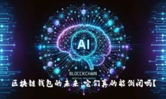 区块链钱包的未来：它们真的能倒闭吗