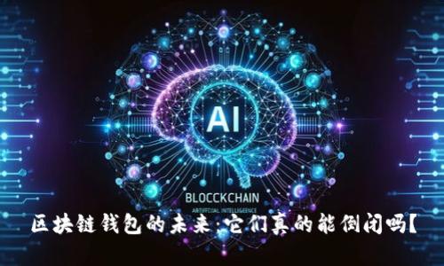区块链钱包的未来：它们真的能倒闭吗？
