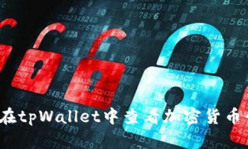 如何在tpWallet中查看加密货币行情？