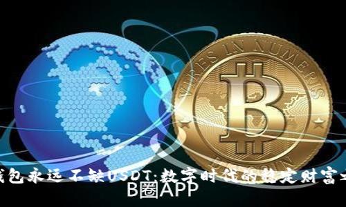 : 钱包永远不缺USDT：数字时代的稳定财富之道