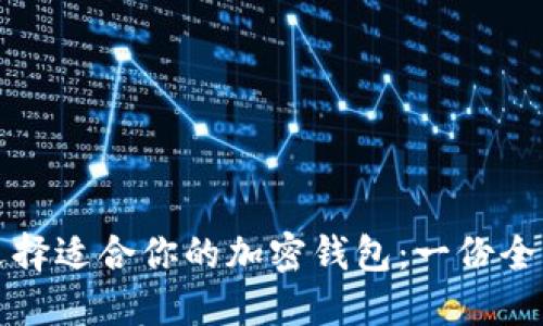 如何选择适合你的加密钱包：一份全面指南