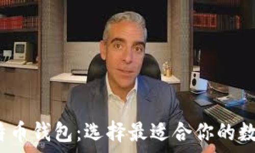  
2023年十大比特币钱包：选择最适合你的数字资产存储方案