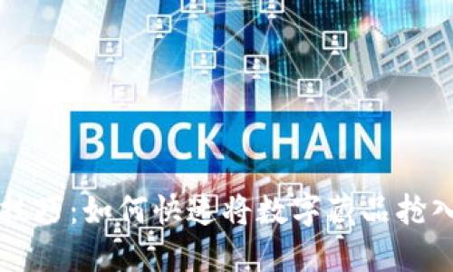 掌握这一技巧：如何快速将数字藏品抢入你的钱包