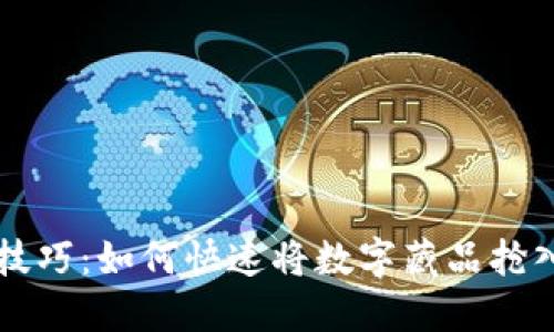 掌握这一技巧：如何快速将数字藏品抢入你的钱包