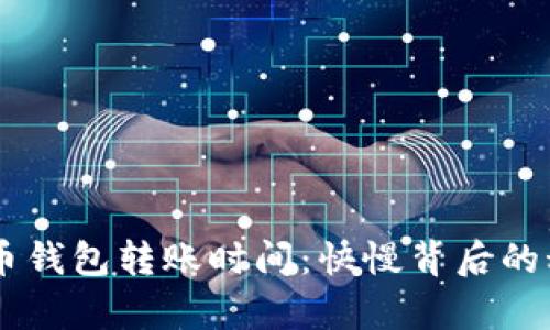 了解比特币钱包转账时间：快慢背后的科学与技术