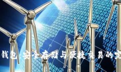 区块链电子钱包：安全存储与便捷交易