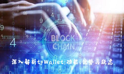深入解析tpWallet：功能、优势与疑虑