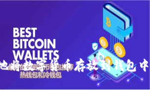 如何安全地将数字货币存放到钱包中：详细指南