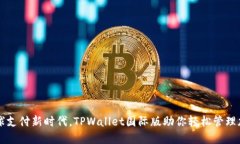 解锁全球支付新时代，TPWallet国际版助