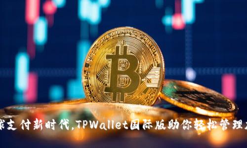 解锁全球支付新时代，TPWallet国际版助你轻松管理加密资产