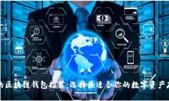 最方便的区块链钱包推荐：选择最适合