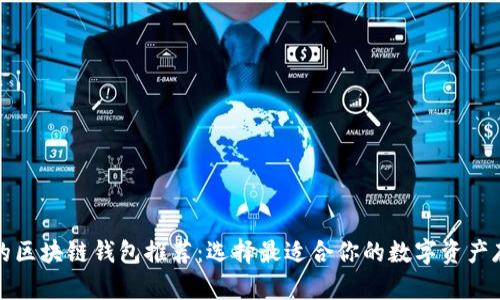 最方便的区块链钱包推荐：选择最适合你的数字资产存储方式