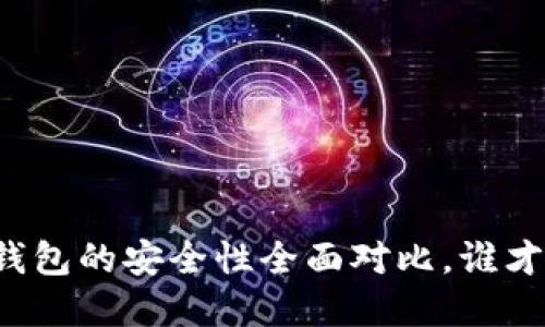 比特派钱包与TP钱包的安全性全面对比，谁才是你的最佳选择？