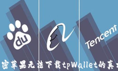 
解密苹果无法下载tpWallet的真相！
