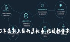 2023年最新上线的虚拟币：把握投资新