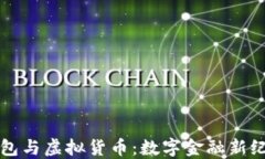 区块链钱包与虚拟货币：数字金融新纪