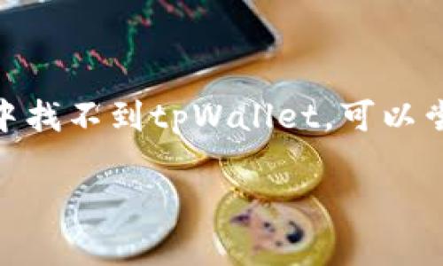 要在苹果手机上下载tpWallet软件，您可以按照以下步骤进行操作：

1. **打开App Store**：
   - 在您的iPhone主屏幕上找到并点击“App Store”图标。

2. **搜索tpWallet**：
   - 在App Store界面的底部，点击“搜索”选项卡。在搜索框中输入“tpWallet”并点击搜索。

3. **下载tpWallet**：
   - 在搜索结果中找到tpWallet应用，点击它以进入应用详情页面。
   - 点击“获取”按钮（如果您第一次下载此应用，可能需要输入您的Apple ID密码或使用Face ID/Touch ID确认下载）。

4. **等待下载和安装**：
   - 应用下载完成后，它将自动安装在您的手机上。您可以在主屏幕上找到tpWallet的图标。

5. **启动tpWallet**：
   - 点击tpWallet图标，启动应用并按照屏幕上的说明设置您的账户。

请注意，由于地区和设备兼容性等原因，有时可能在App Store中找不到特定应用。如果您在搜索中找不到tpWallet，可以尝试更改App Store的区域设置，或者访问tpWallet的官方网站，查看是否有其他下载方式或链接。

如果您有其他关于tpWallet或手机应用的问题，欢迎提出！