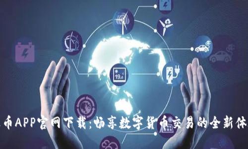 波币APP官网下载：畅享数字货币交易的全新体验
