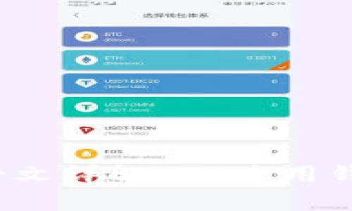掌握未来财富：一文详解ETC专用钱包的选择与使用