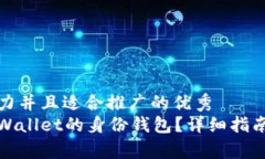 思考一个有吸引力并且适合推广的优秀