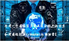 思考一个有吸引力并且适合推广的优秀