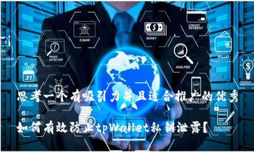 思考一个有吸引力并且适合推广的优秀

如何有效防止tpWallet私钥泄露？