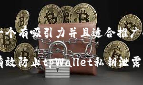 思考一个有吸引力并且适合推广的优秀

如何有效防止tpWallet私钥泄露？